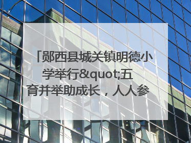 郧西县城关镇明德小学举行"五育并举助成长，人人参与逐梦行"庆六一活动