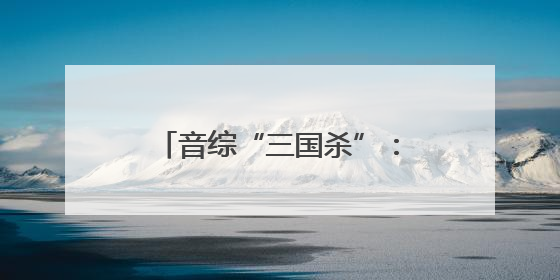 音综“三国杀”：算法围猎实力？