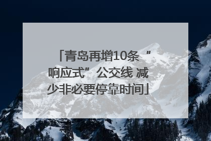 青岛再增10条“响应式”公交线 减少非必要停靠时间