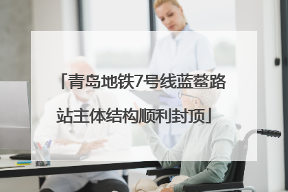 青岛地铁7号线蓝鳌路站主体结构顺利封顶