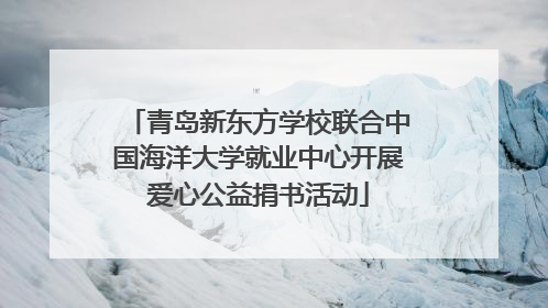 青岛新东方学校联合中国海洋大学就业中心开展爱心公益捐书活动