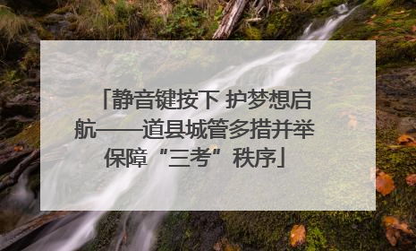静音键按下 护梦想启航——道县城管多措并举保障“三考”秩序