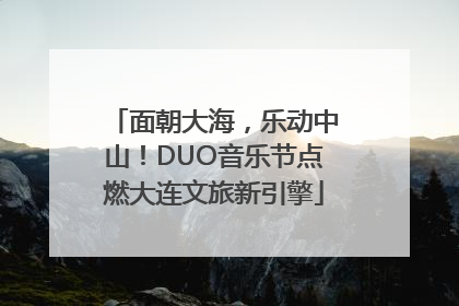 面朝大海，乐动中山！DUO音乐节点燃大连文旅新引擎