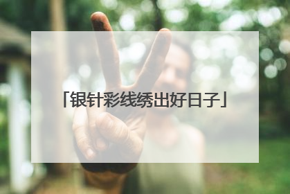 银针彩线绣出好日子