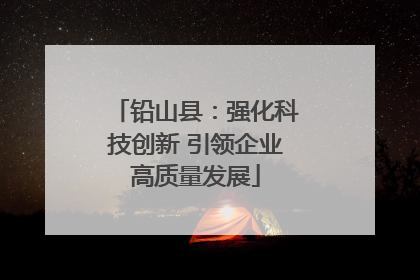 铅山县：强化科技创新 引领企业高质量发展