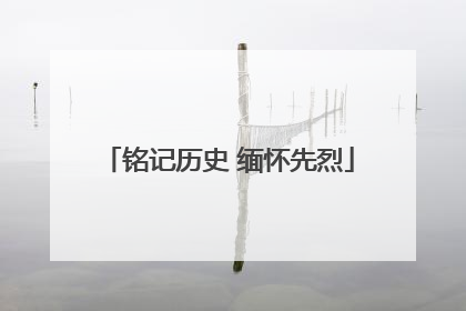铭记历史 缅怀先烈