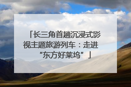 长三角首趟沉浸式影视主题旅游列车：走进“东方好莱坞”