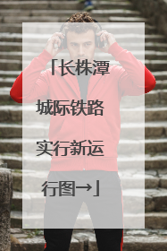 长株潭城际铁路实行新运行图→
