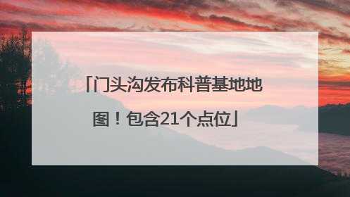门头沟发布科普基地地图！包含21个点位