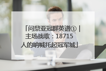 问鼎亚冠群英谱①｜主场战歌：18715人的呐喊托起冠军城
