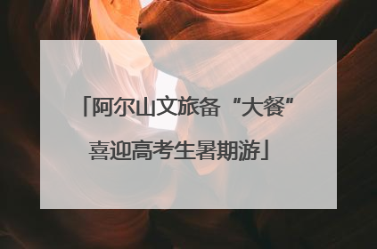 阿尔山文旅备“大餐” 喜迎高考生暑期游