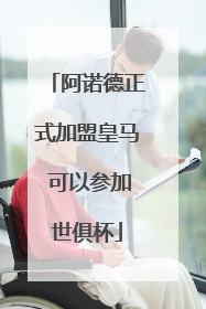 阿诺德正式加盟皇马 可以参加世俱杯