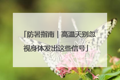 防暑指南｜高温天别忽视身体发出这些信号