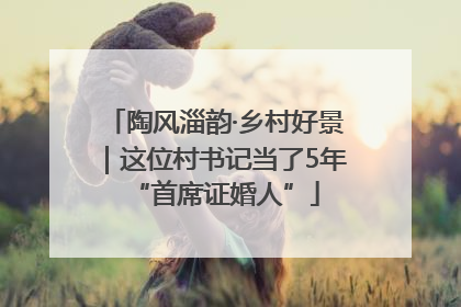 陶风淄韵·乡村好景｜这位村书记当了5年“首席证婚人”