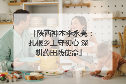 陕西神木李永亮：扎根乡土守初心 深耕药田践使命