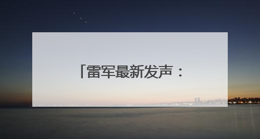 雷军最新发声：我们将启动法律程序，追究造谣者法律责任！
