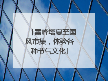雷峰塔夏至国风市集，体验各种节气文化