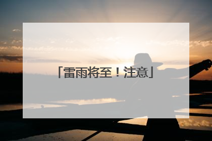 雷雨将至！注意