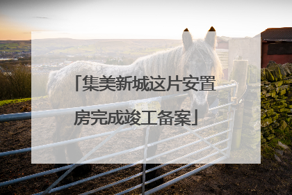 集美新城这片安置房完成竣工备案