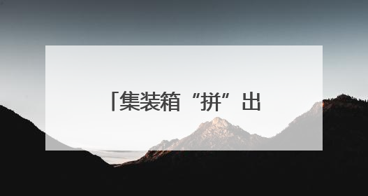 集装箱“拼”出工人幸福家！
