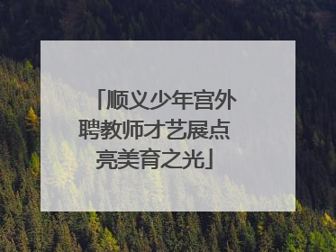 顺义少年宫外聘教师才艺展点亮美育之光