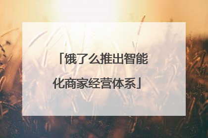 饿了么推出智能化商家经营体系
