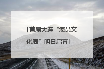 首届大连“海员文化周”明日启幕