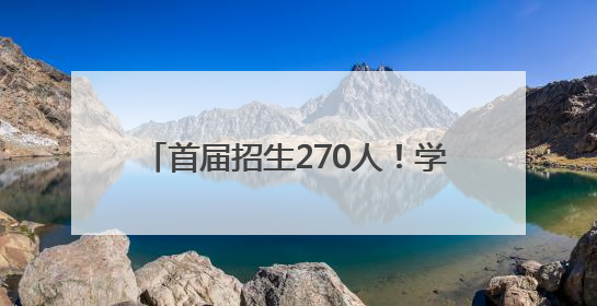 首届招生270人！学军中学全面托管 学军径山高中今年9月启用