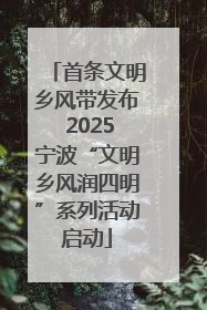 首条文明乡风带发布 2025宁波“文明乡风润四明”系列活动启动