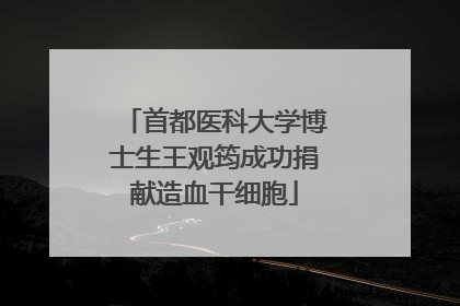 首都医科大学博士生王观筠成功捐献造血干细胞