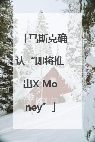 马斯克确认“即将推出X Money”
