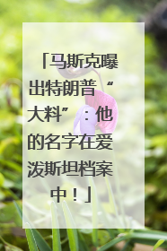 马斯克曝出特朗普“大料”：他的名字在爱泼斯坦档案中！