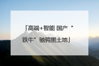 高端+智能 国产“铁牛”驰骋黑土地