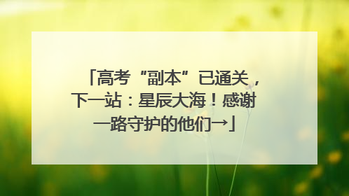 高考“副本”已通关，下一站：星辰大海！感谢一路守护的他们→