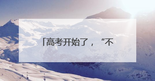 高考开始了，“不打烊”的暖心服务，“点对点”的爱心接送都已上线
