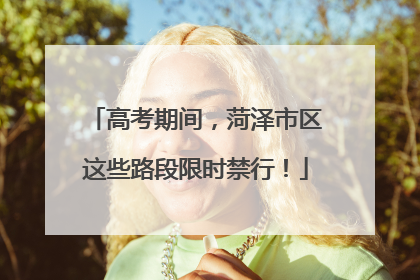 高考期间，菏泽市区这些路段限时禁行！
