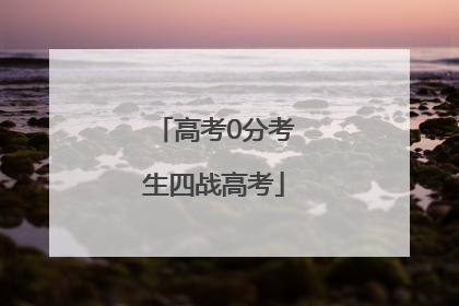 高考0分考生四战高考