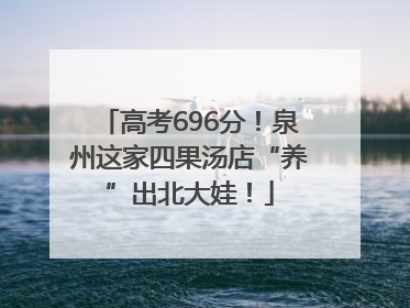 高考696分！泉州这家四果汤店“养”出北大娃！