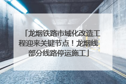 龙烟铁路市域化改造工程迎来关键节点！龙烟线部分线路停运施工