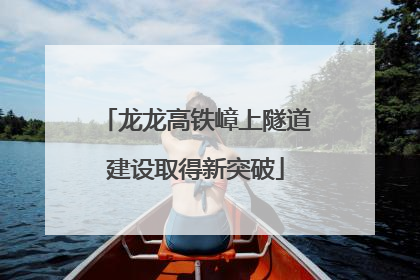 龙龙高铁嶂上隧道建设取得新突破
