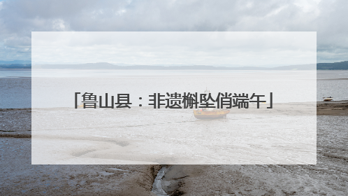 鲁山县：非遗槲坠俏端午