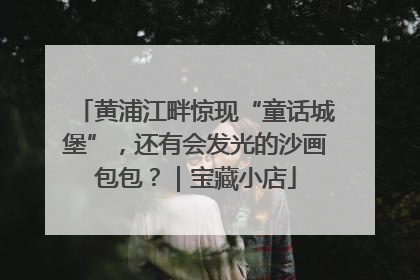 黄浦江畔惊现“童话城堡”，还有会发光的沙画包包？｜宝藏小店