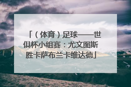 （体育）足球——世俱杯小组赛：尤文图斯胜卡萨布兰卡维达德