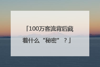 100万客流背后藏着什么“秘密”？