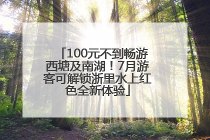 100元不到畅游西塘及南湖！7月游客可解锁浙里水上红色全新体验