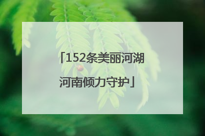 152条美丽河湖 河南倾力守护