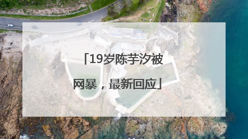 19岁陈芋汐被网暴，最新回应
