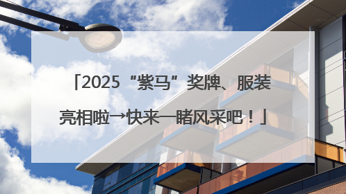 2025“紫马”奖牌、服装亮相啦→快来一睹风采吧！