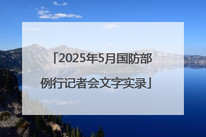 2025年5月国防部例行记者会文字实录