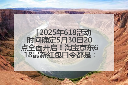 2025年618活动时间确定5月30日20点全面开启！淘宝京东618最新红包口令都是：优惠礼包855